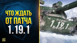 Превью: Бонус-Код на 250 Призов и Полный Патчноут Обновления 1.19.1