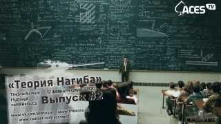 Превью: Анонс стрима. 12.02.14 22:00 - Теория Нагиба. Выпуск #2 на http://theaces.ru