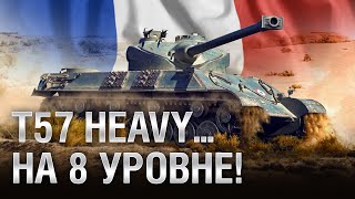 Превью: T57 Heavy НА 8 УРОВНЕ! Somua SM - Обзор премиум танка недели [World of Tanks]