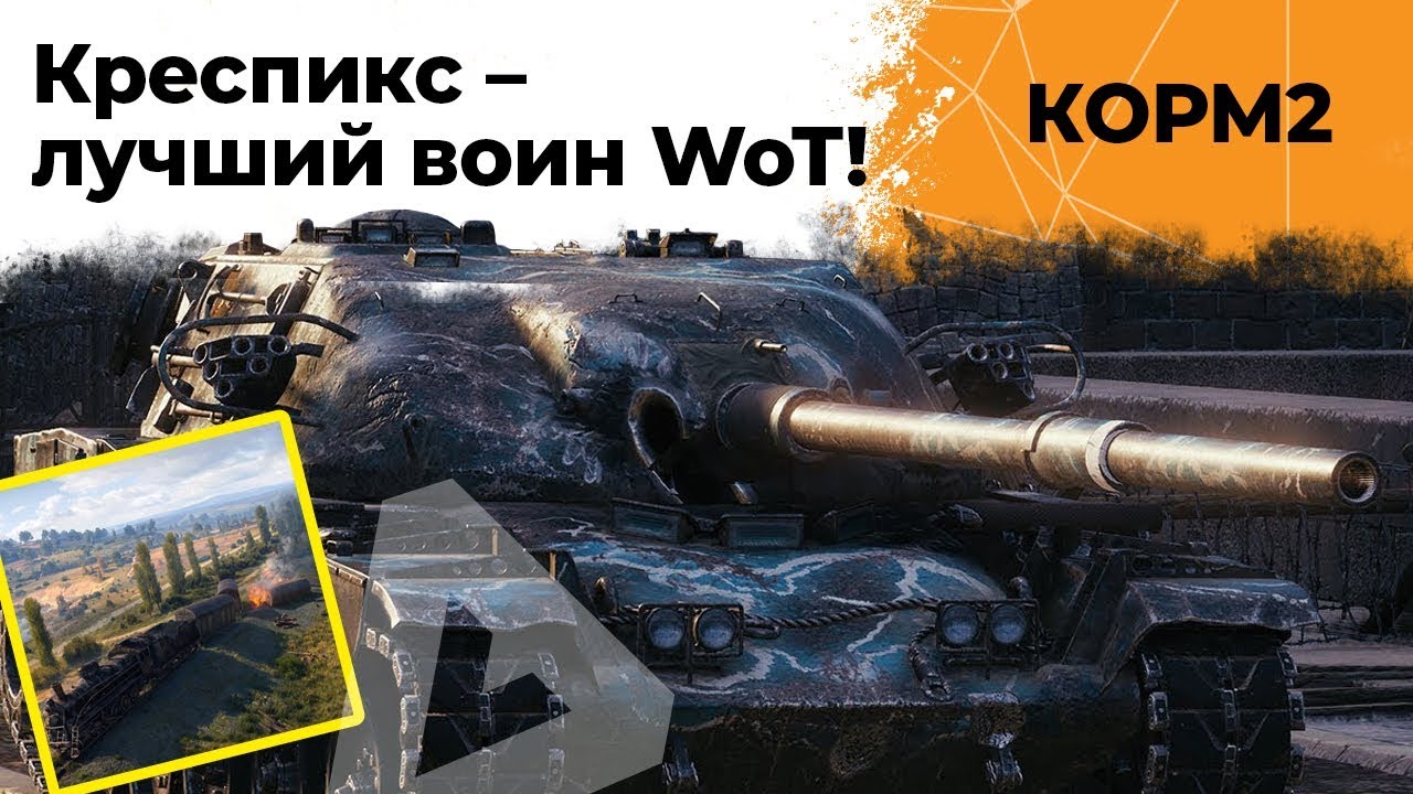 КОРМ2. Креспикс лучший воин WoT! Рота Монитор