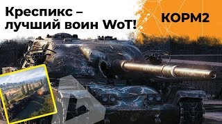 Превью: КОРМ2. Креспикс лучший воин WoT! Рота Монитор