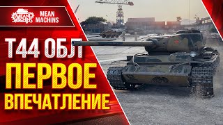 Превью: Т-44 обл - ПЕРВОЕ ВПЕЧАТЛЕНИЕ ● На что способен танк ● ЛучшееДляВас