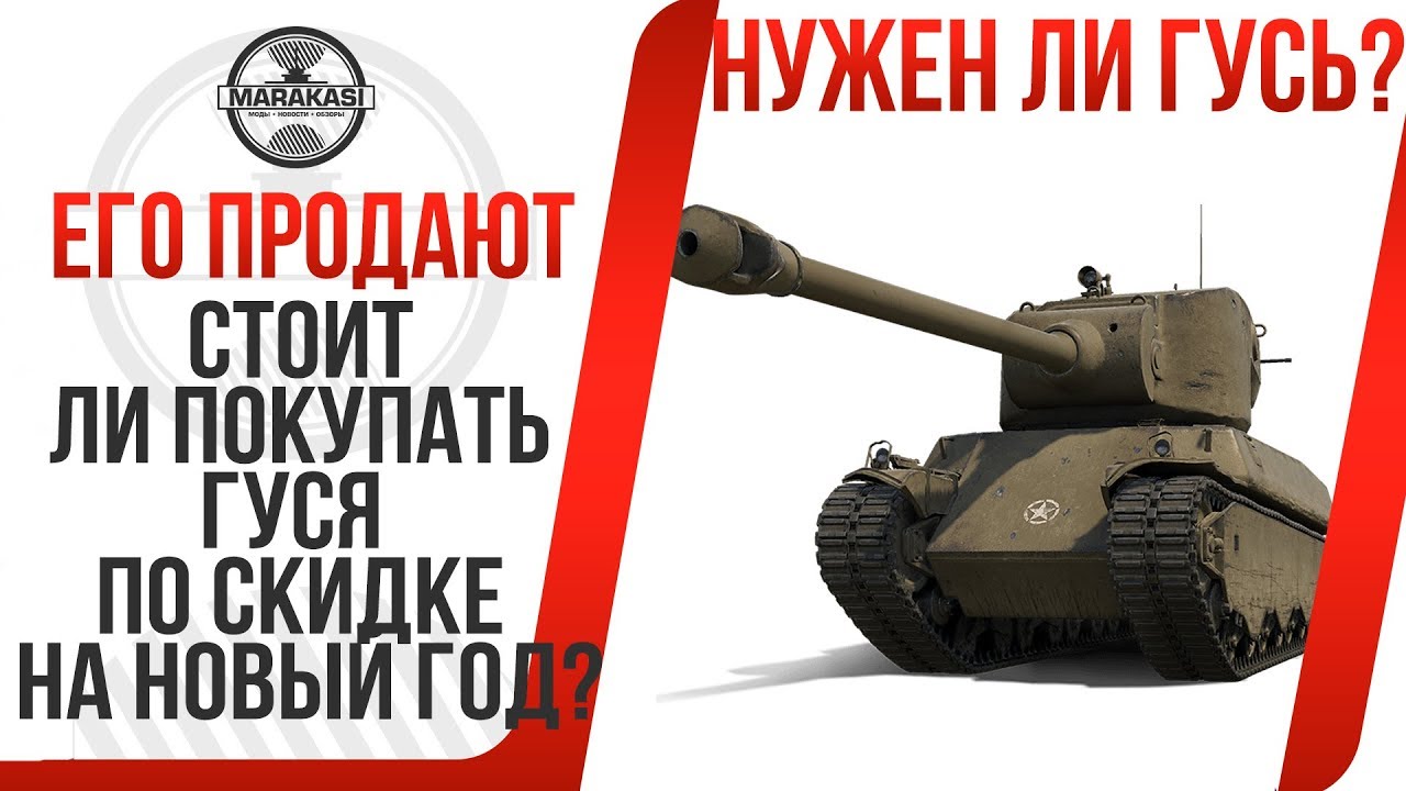 СТОИТ ЛИ ПОКУПАТЬ ГУСЯ ПО СКИДКЕ НА НОВЫЙ ГОД? M6A2E1 НАЧАЛИ ОПЯТЬ ПРОДАВАТЬ, НУЖЕН?