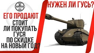 Превью: СТОИТ ЛИ ПОКУПАТЬ ГУСЯ ПО СКИДКЕ НА НОВЫЙ ГОД? M6A2E1 НАЧАЛИ ОПЯТЬ ПРОДАВАТЬ, НУЖЕН?