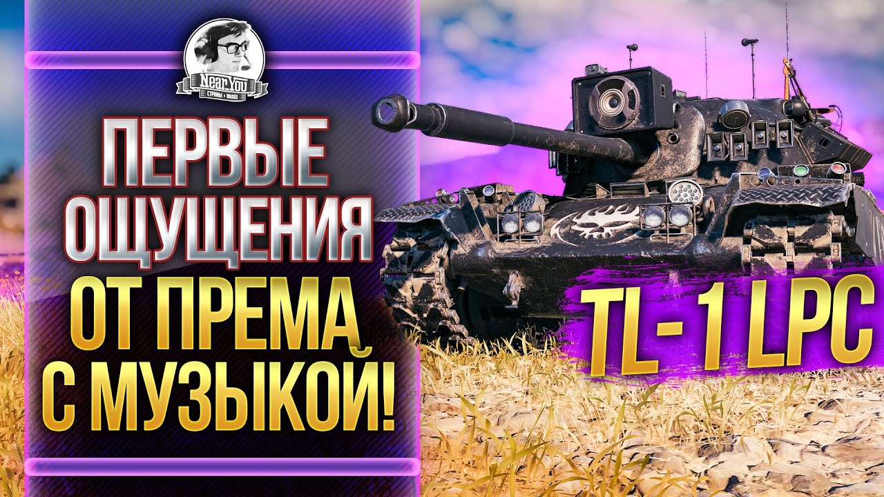 [Гайд] TL-1 LPC - ПЕРВЫЕ ОЩУЩЕНИЯ ОТ РОКЕРСКОГО ПРЕМ ТАНКА!