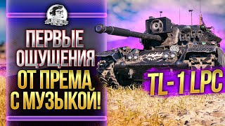 Превью: [Гайд] TL-1 LPC - ПЕРВЫЕ ОЩУЩЕНИЯ ОТ РОКЕРСКОГО ПРЕМ ТАНКА!