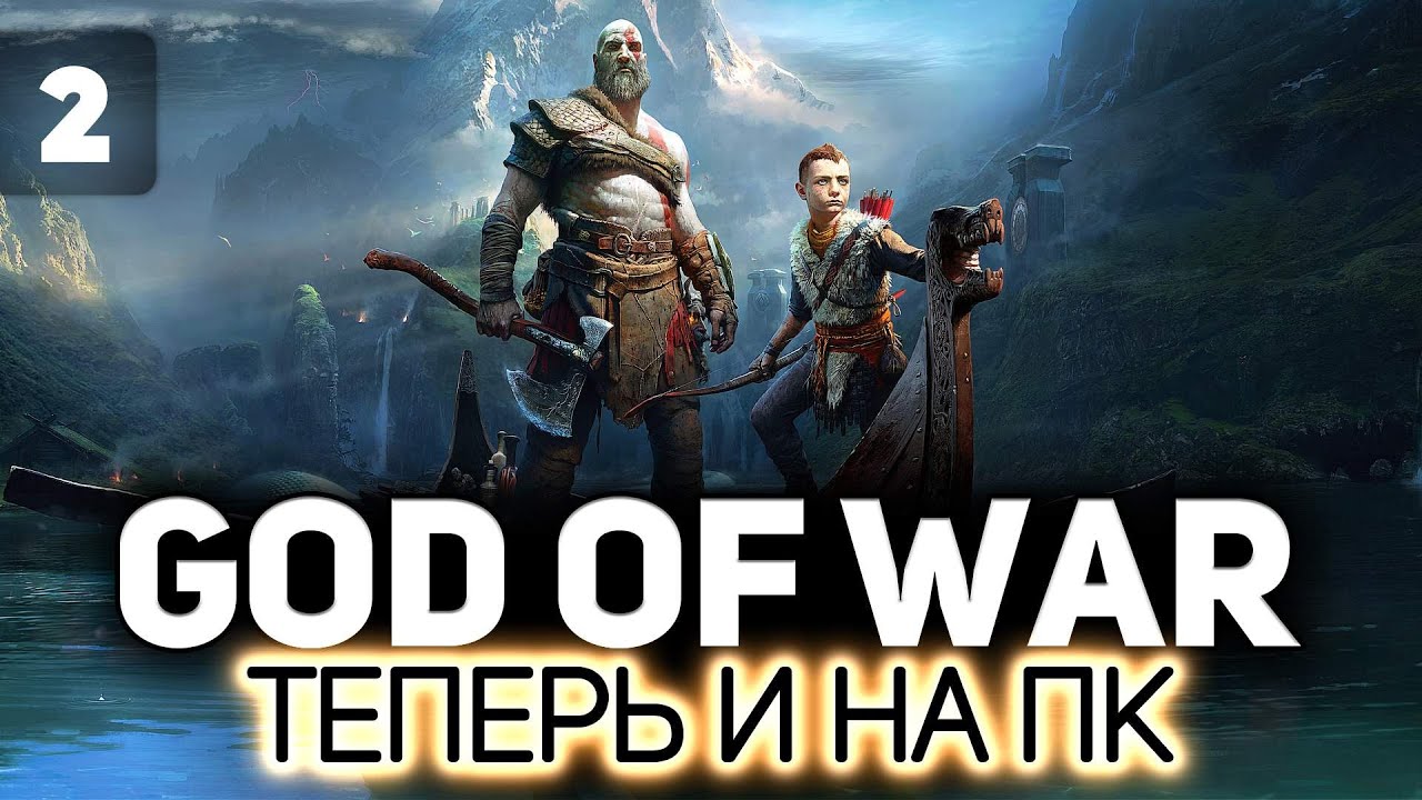 Мальчик, ты ещё не готов 💪🏻 God of War на PC 💪🏻 Часть 2