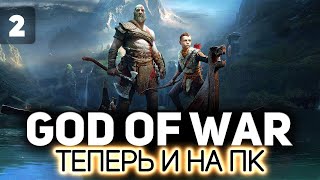 Превью: Мальчик, ты ещё не готов 💪🏻 God of War на PC 💪🏻 Часть 2