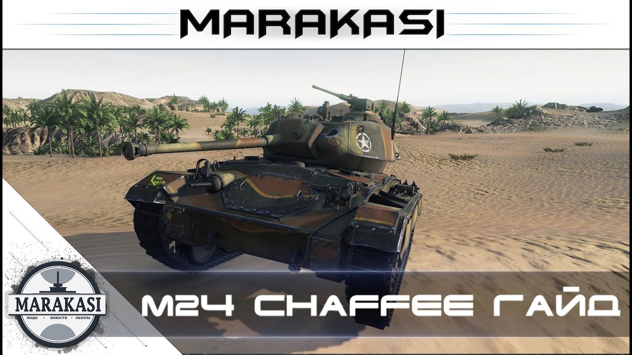 качаю ветку легких танков, M24 Chaffee гайд, мнение wot