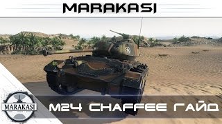 Превью: качаю ветку легких танков, M24 Chaffee гайд, мнение wot