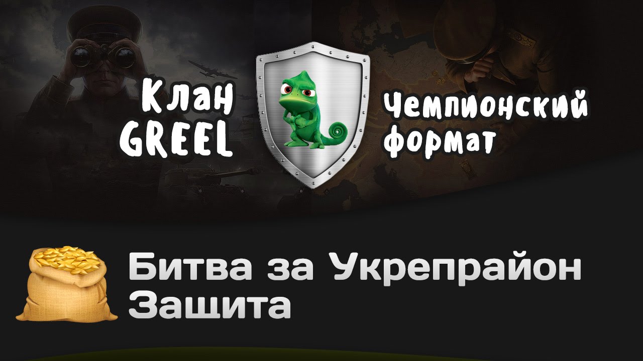 Битва за Укрепрайон - КОРМ2 vs GREEL