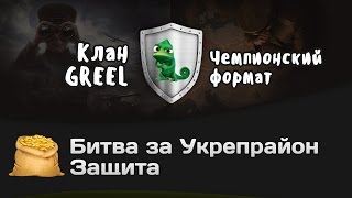 Превью: Битва за Укрепрайон - КОРМ2 vs GREEL