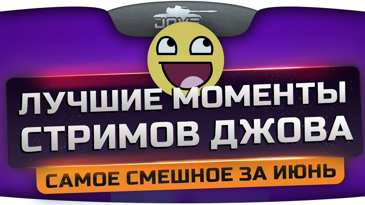 Лучшие Моменты Стримов Джова! Самый угар за Июнь 2014!