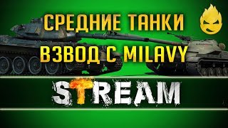 Превью: Взвод с Milavy/Позиции на Средних Танках [Запись Стрима] - 23.06.19