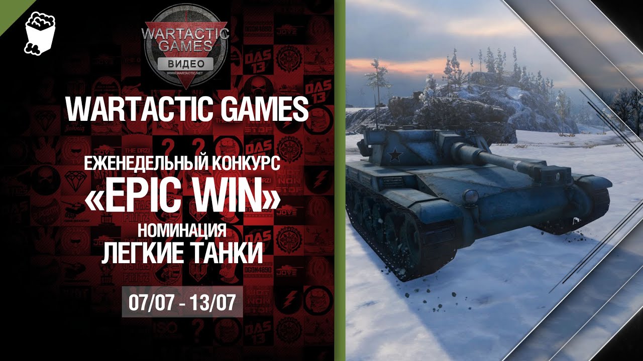 Epic Win - 140K золота в месяц - Легкие танки 07-13.07 - от Wartactic Games [World of Tanks]
