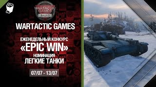 Превью: Epic Win - 140K золота в месяц - Легкие танки 07-13.07 - от Wartactic Games [World of Tanks]
