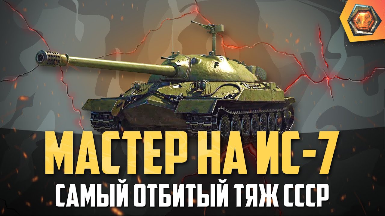 Обзор танка ИС 7 WoT | Танковая мастерская 🥇