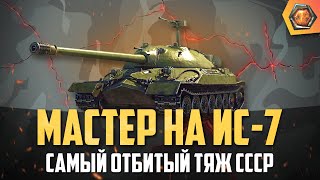 Превью: Обзор танка ИС 7 WoT | Танковая мастерская 🥇