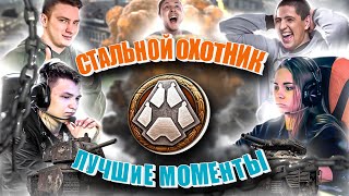 Превью: Стальной охотник 2020. Лучшие моменты.