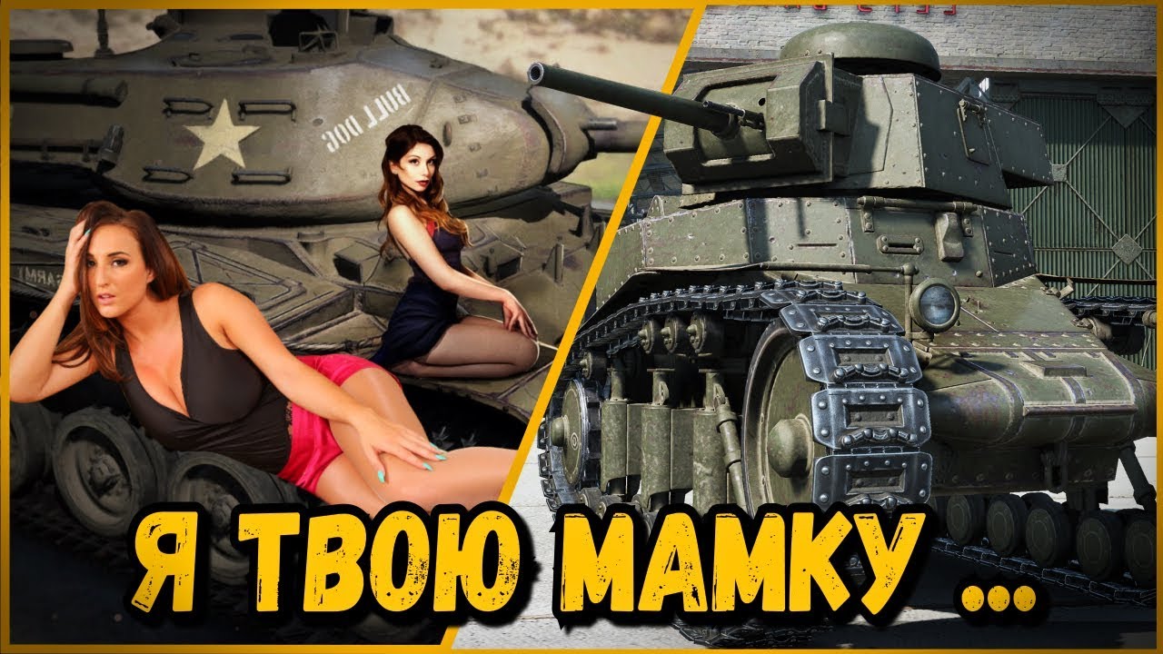 Билли троллит в КБ &quot;Я ТВОЮ МАМКУ [цензура]&quot; | World of Tanks