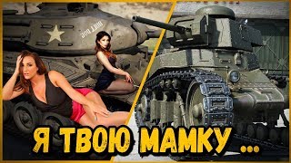 Превью: Билли троллит в КБ &quot;Я ТВОЮ МАМКУ [цензура]&quot; | World of Tanks