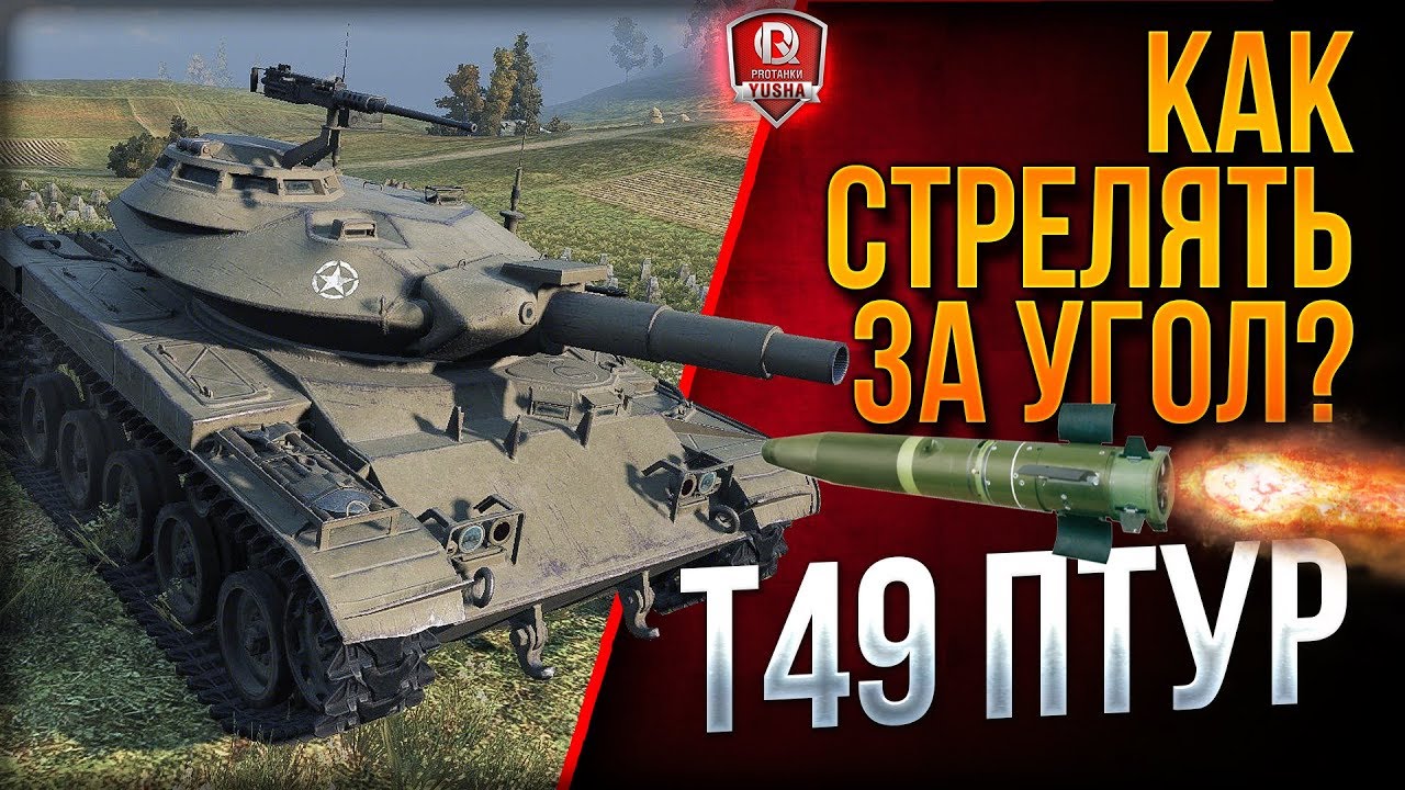 КАК СТРЕЛЯТЬ ЗА УГОЛ?  ● T49 ПТУР