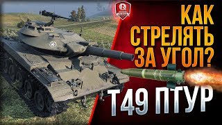 Превью: КАК СТРЕЛЯТЬ ЗА УГОЛ?  ● T49 ПТУР