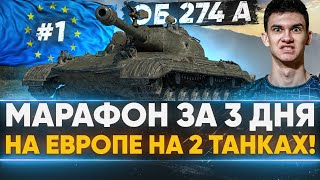 Превью: [1/3] Объект 274а на ЕВРОПЕ - МАРАФОН за 3 ДНЯ на 2 ТАНКАХ!