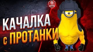 Превью: КАЧАЛКА С ПРОТАНКИ