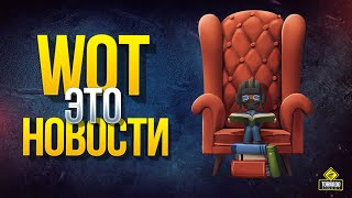 Превью: WoT Это Новости - Минус Патч