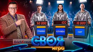 Превью: Своя Игра - Гранни, Клумба, Нир, Гидеон