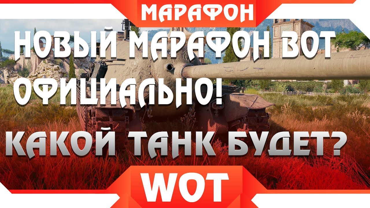 НОВЫЙ МАРАФОН WOT 2019! НА КАКОЙ ТАНК? АКЦИИ В АПРЕЛЕ ВОТ, ПРЕМИУМ ТАНК БЕСПЛАТНО В world of tanks