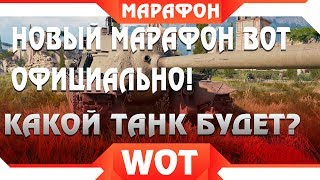 Превью: НОВЫЙ МАРАФОН WOT 2019! НА КАКОЙ ТАНК? АКЦИИ В АПРЕЛЕ ВОТ, ПРЕМИУМ ТАНК БЕСПЛАТНО В world of tanks