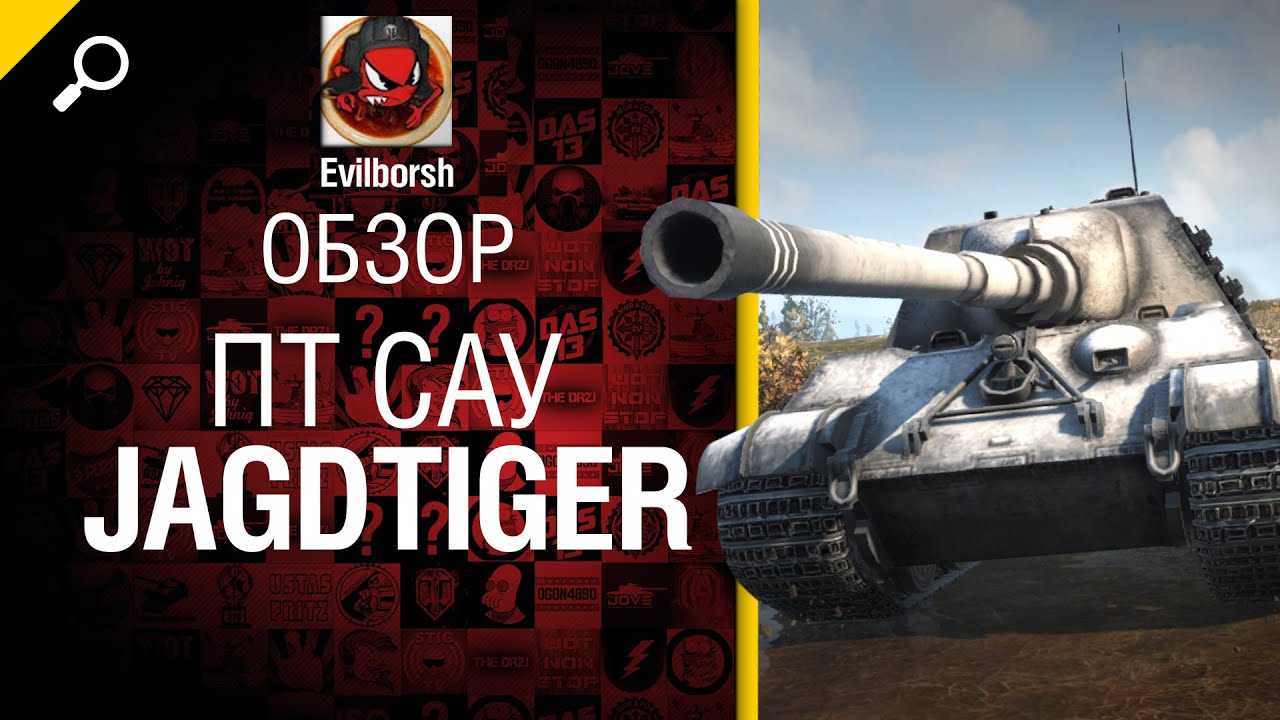 ПТ САУ Jagdtiger - обзор от Evilborsh [World of Tanks]