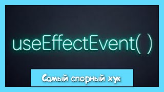 Превью: Новый хук useEffectEvent. Кринж или топ!?
