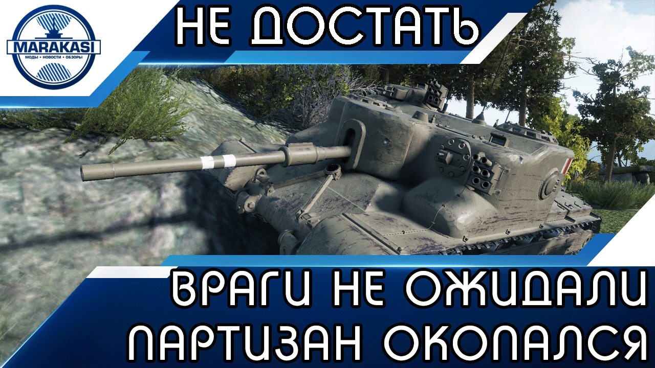 ВРАГИ ТАКОГО НЕ ОЖИДАЛИ, ПАРТИЗАН КОНКРЕТНО ОКОПАЛСЯ