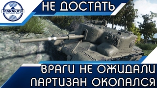 Превью: ВРАГИ ТАКОГО НЕ ОЖИДАЛИ, ПАРТИЗАН КОНКРЕТНО ОКОПАЛСЯ