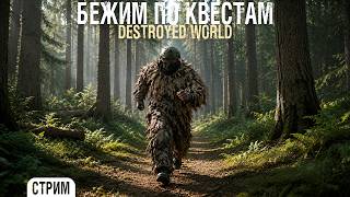 Превью: Dayz - Забег по квестам [ Destroyed World ]