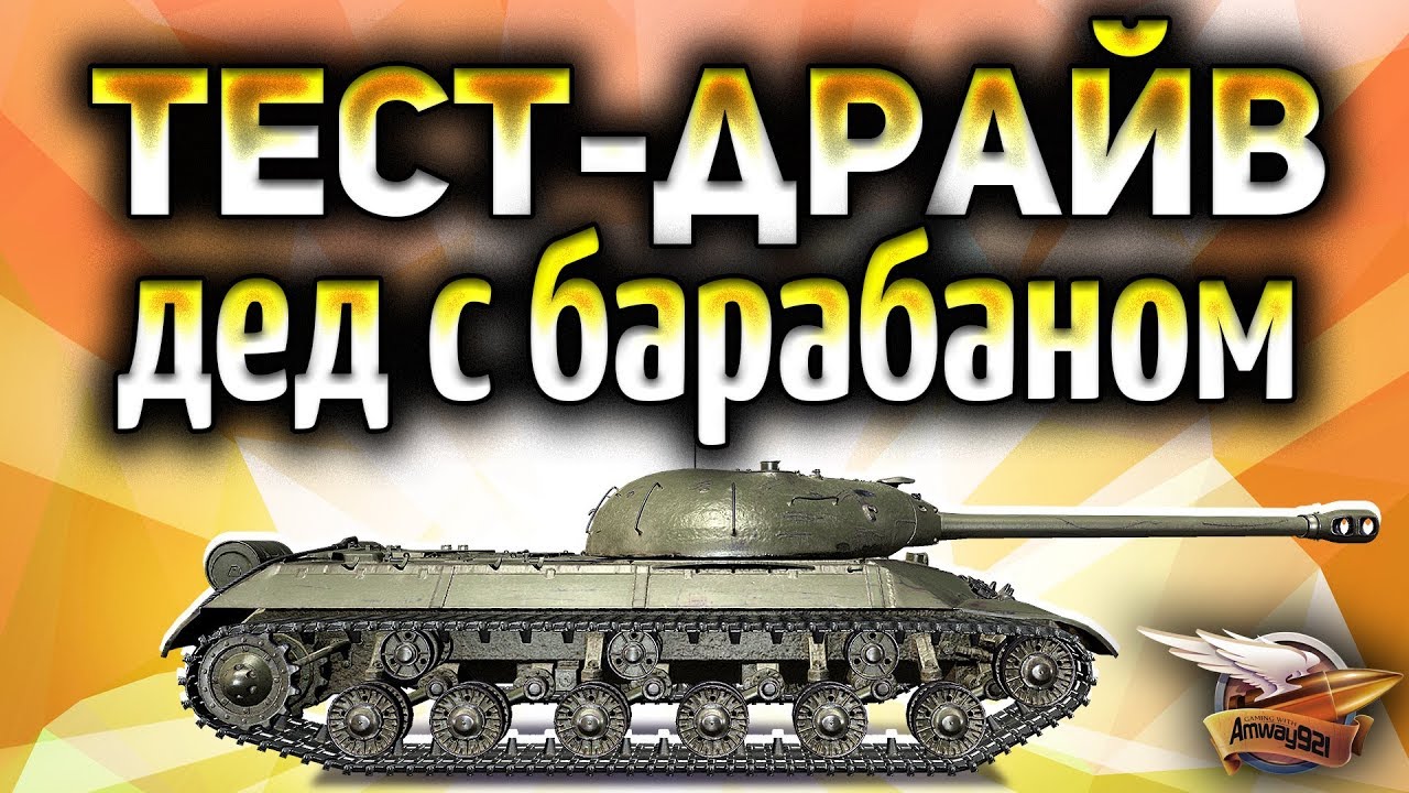 Да ладно! - ТЕСТ-ДРАЙВ ИС-3 с Механизмом Заряжания - Дед с барабаном