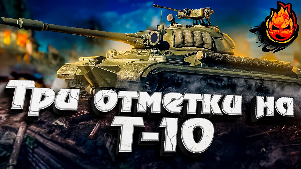 Три отметки на Т-10 ★ Часть 2 ★ EU сервер