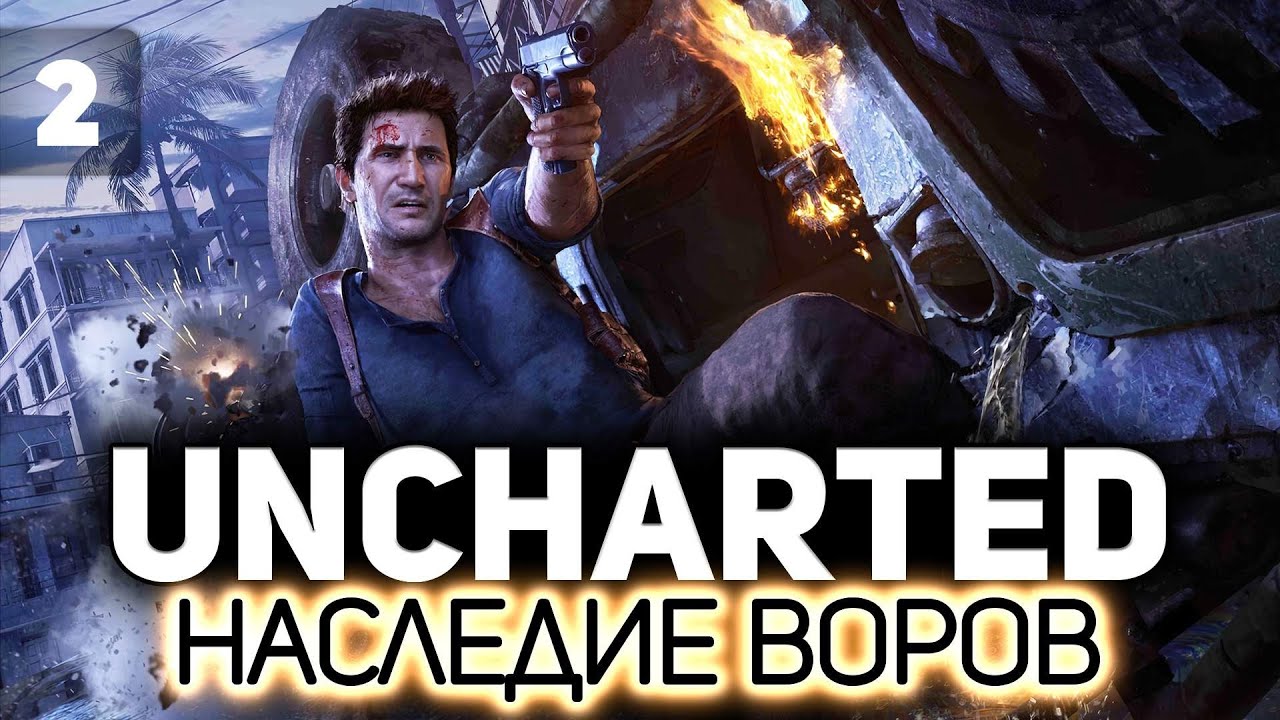 UNCHARTED 4: Путь вора 🏴‍☠️ Часть 2 [PC 2022]