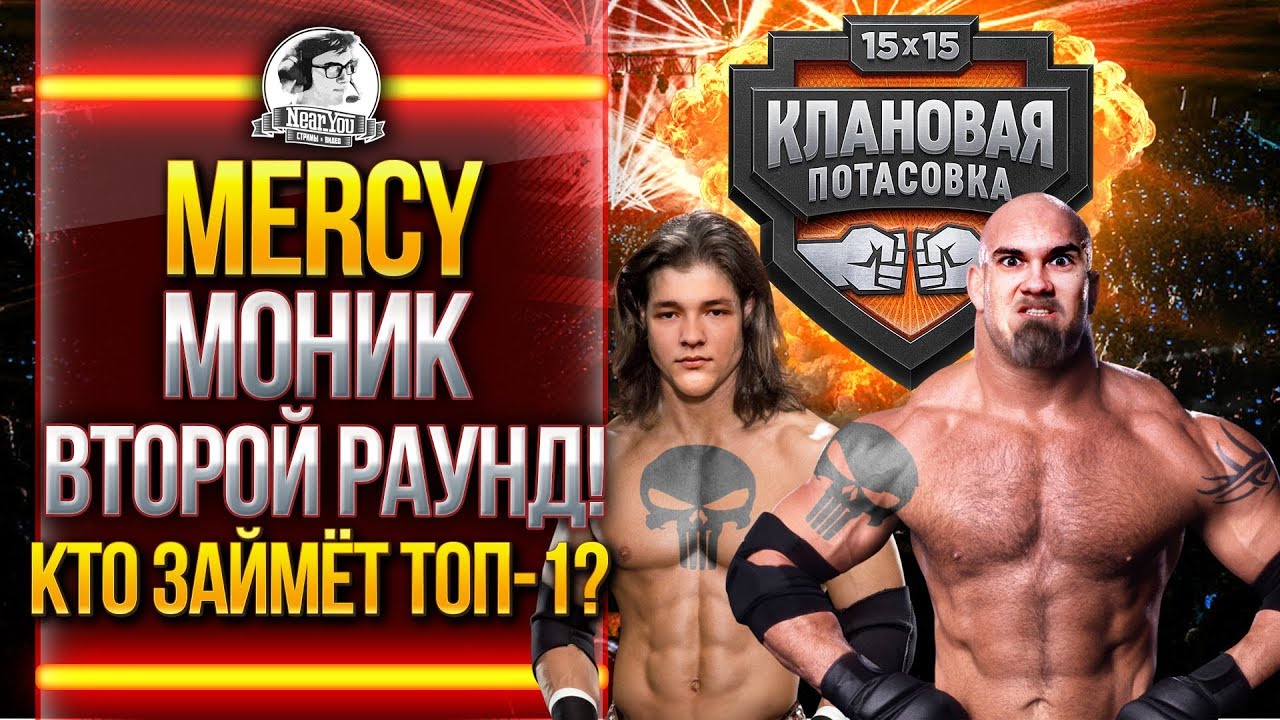 [18+] [MERCY] МОНИК - ВТОРОЙ РАУНД! КТО ЗАЙМЁТ ТОП-1? Клановая Потасовка