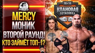 Превью: [18+] [MERCY] МОНИК - ВТОРОЙ РАУНД! КТО ЗАЙМЁТ ТОП-1? Клановая Потасовка