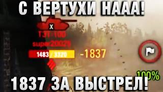 Превью: С ВЕРТУХИ НААА! 1837 УРОНА ЗА ВЫСТРЕЛ!