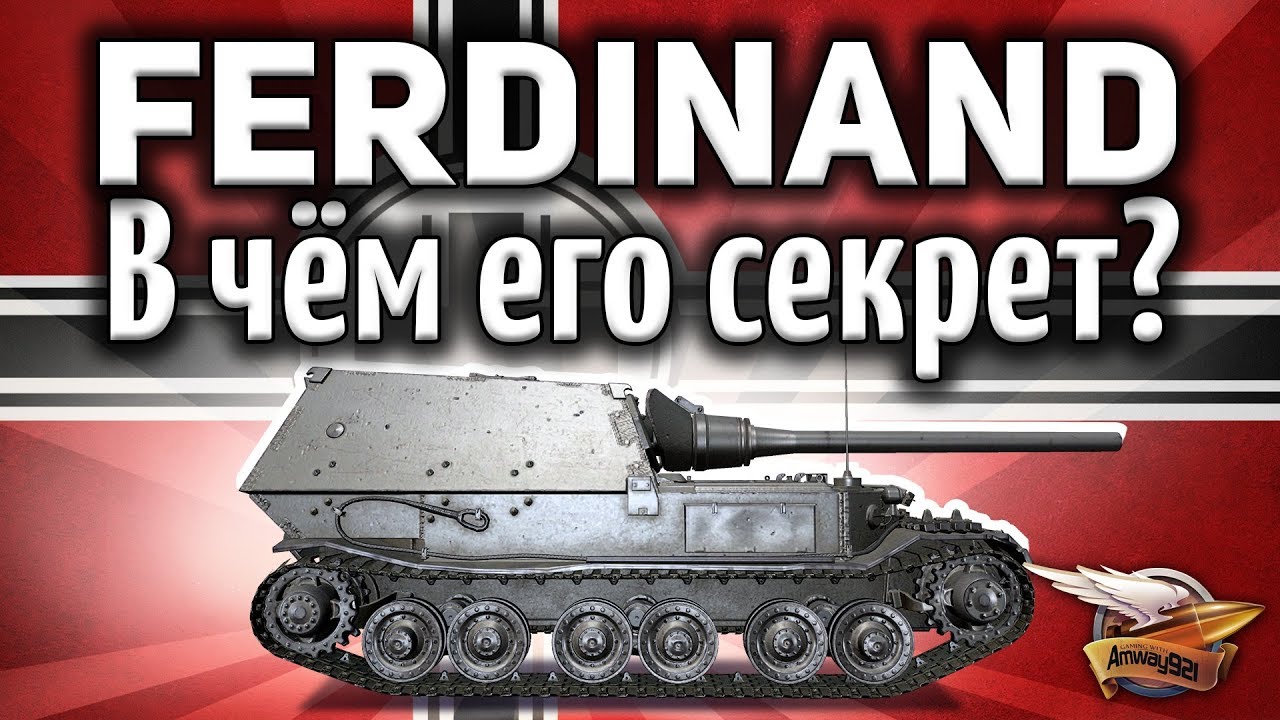 Ferdinand - В чём его секрет? Он вообще не должен нагибать