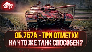 Превью: Об.757А — НА ЧТО ЖЕ СПОСОБЕН ДАННЫЙ ТАНК ●🎁БОНУС-КОД: MEAN26NY ● ПУТЬ К ТРЁМ ОТМТЕКАМ
