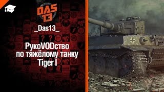 Превью: Тяжелый танк Tiger I - рукоVODство от Das13 [World of Tanks]