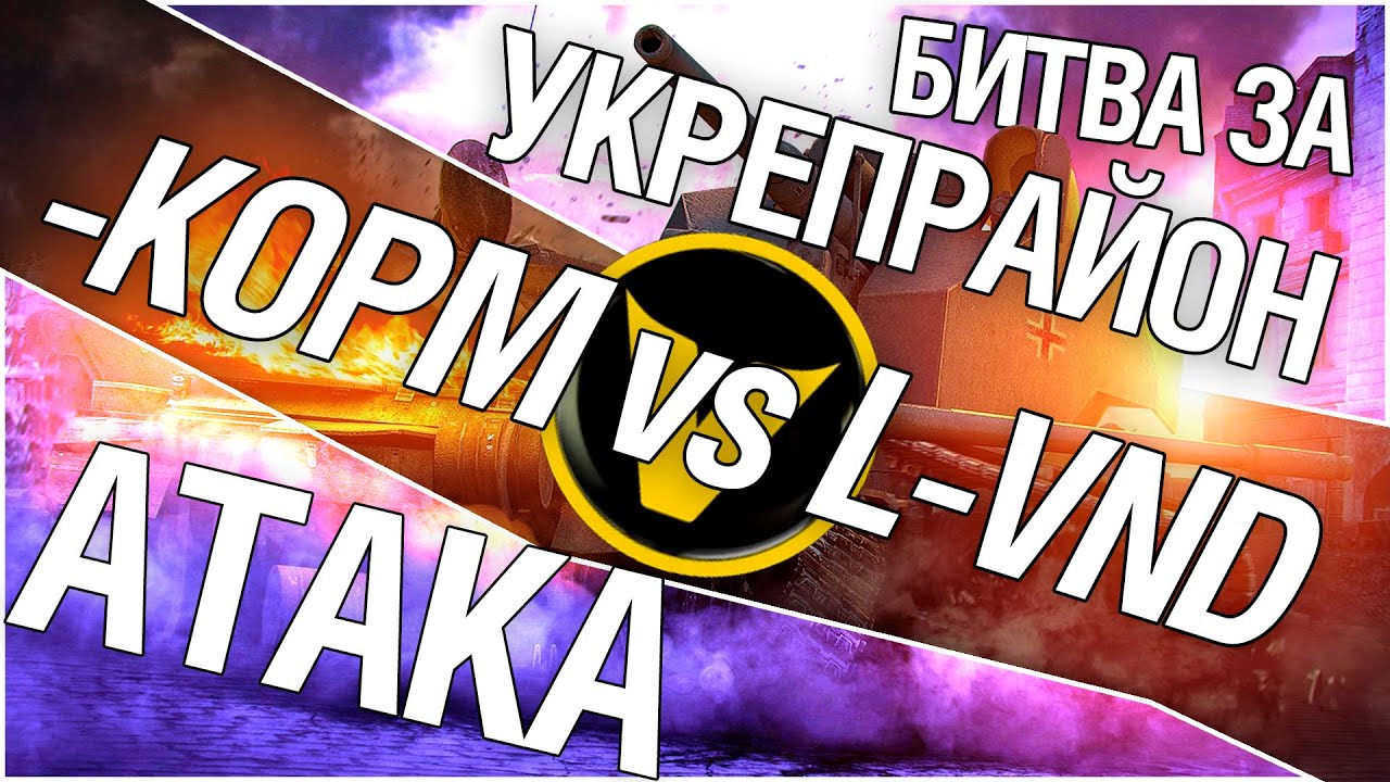 Битва за укрепрайон - KOPM vs L-VND (Второе сражение)