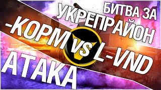 Превью: Битва за укрепрайон - KOPM vs L-VND (Второе сражение)