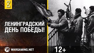 Превью: Ленинградский День Победы! 70 лет [World of Tanks]